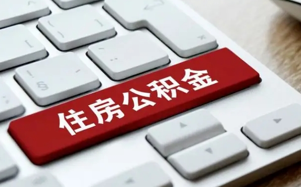西安济南住房公积金销户提取流程（西安济南住房公积金离职提取流程）